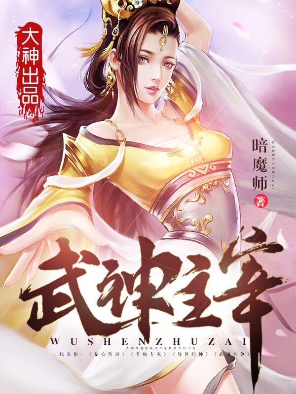 武神主宰最新一集
