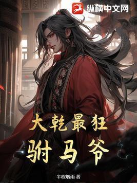 大乾最狂驸马爷 四库书屋