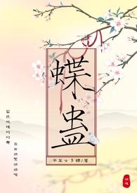 蝶蛊(兄妹H 1V1)