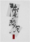 陈年烈苟(陈年烈狗)