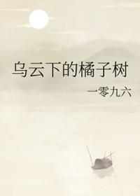 乌云下的橘子树