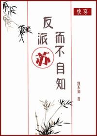 反派苏而不自知