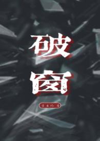破窗