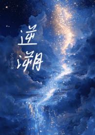 逆溯(1V1,骨科H)