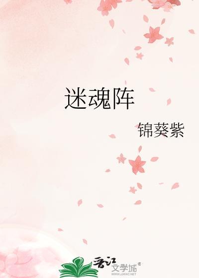 迷魂阵