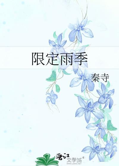 限定雨季