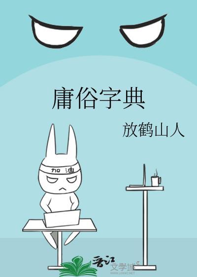 庸俗字典