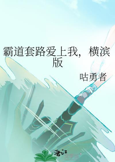霸道套路爱上我,横滨版
