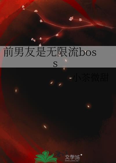 前男友是无限流boss