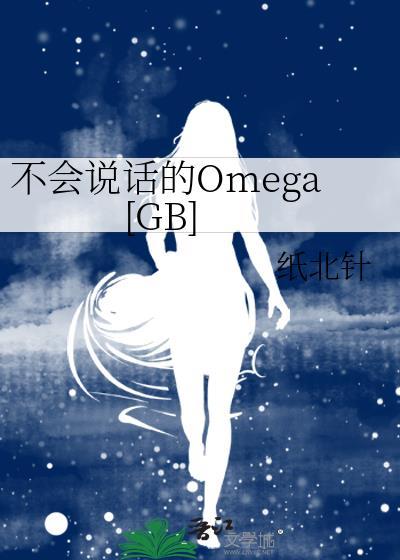 不会说话的Omega[GB]