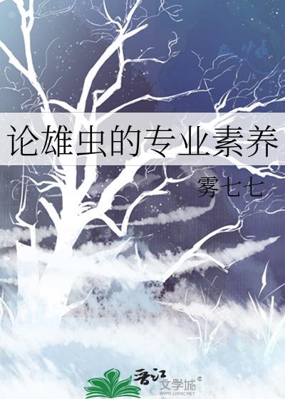 论雄虫的专业素养