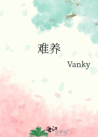 难养