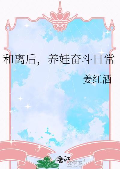 和离后，养娃奋斗日常