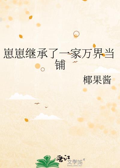 崽崽继承了一家万界当铺