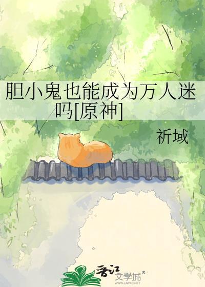 胆小鬼也能成为万人迷吗[原神]