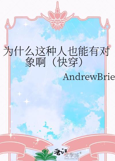 为什么这种人也能有对象啊(快穿)