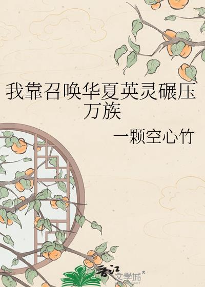 我靠召唤华夏英灵碾压万族