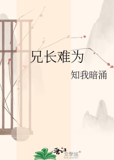 兄长难为