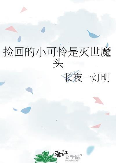 捡回的小可怜是灭世魔头