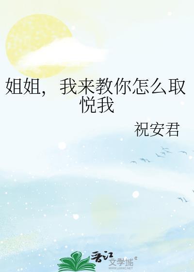 姐姐,我来教你怎么取悦我