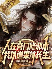 人在旁门修邪术,我以道果炼长生