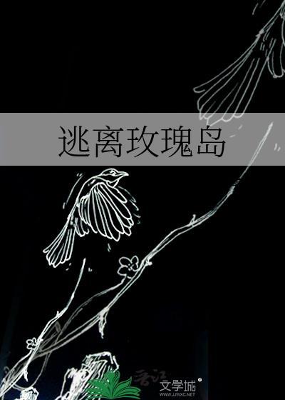 逃离玫瑰岛