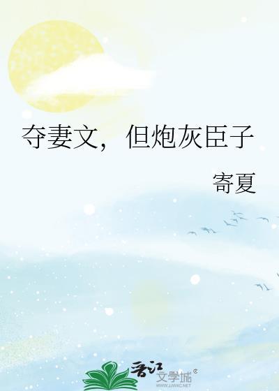 夺妻文，但炮灰臣子