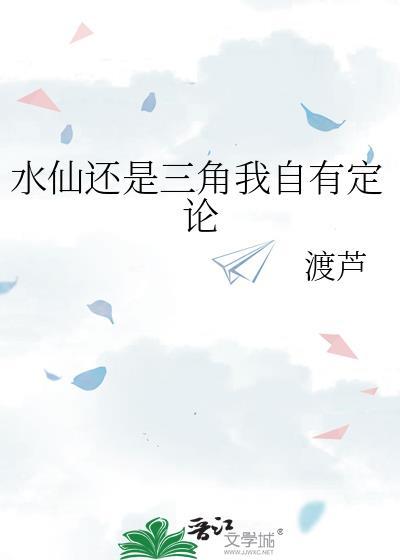 水仙还是三角我自有定论