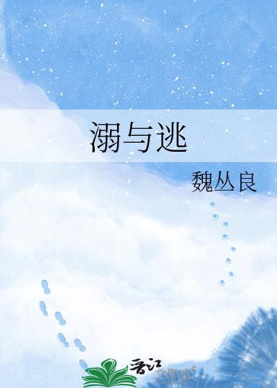 溺与逃