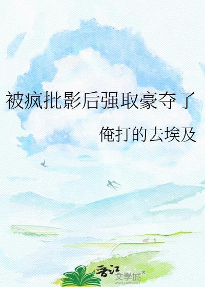被疯批影后强取豪夺了