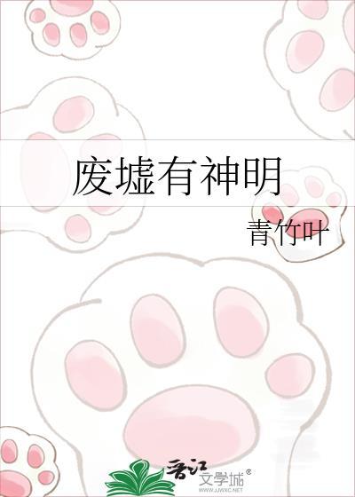 废墟有神明