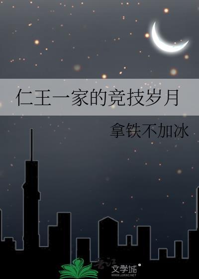 仁王一家的竞技岁月