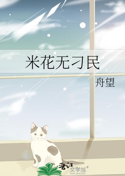 米花无刁民