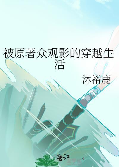 被原著众观影的穿越生活