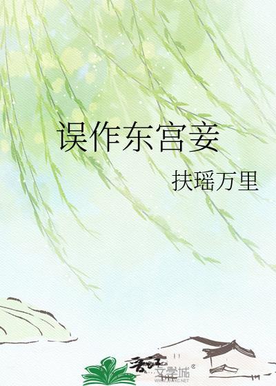 误作东宫妾