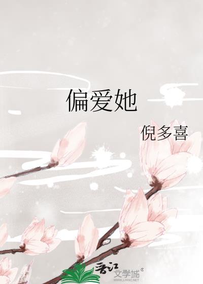 偏爱她