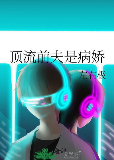 顶流前夫是病娇