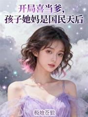 开局喜当爹,孩子她妈是国民天后