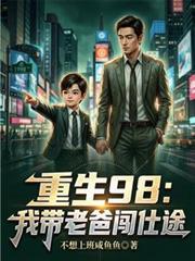 重生98：我带老爸闯仕途