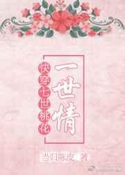 快穿之七世桃花一世情