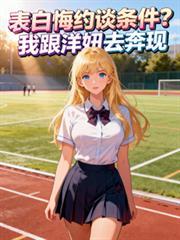 表白悔约谈条件?我跟洋妞去奔现