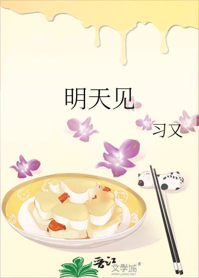 明天见