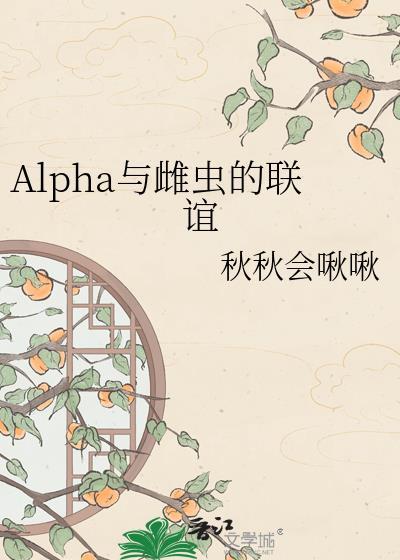 Alpha与雌虫的联谊
