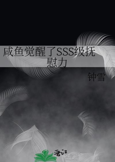 咸鱼觉醒了SSS级抚慰力