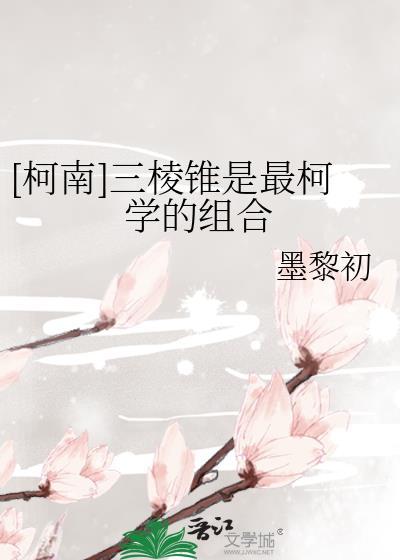 [柯南]三棱锥是最柯学的组合