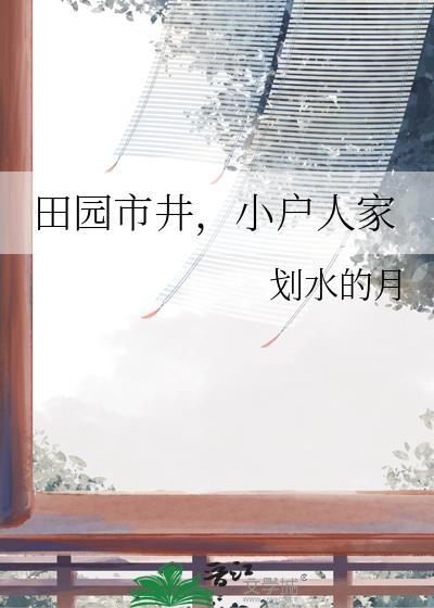 田园市井,小户人家
