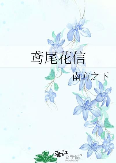 鸢尾花信