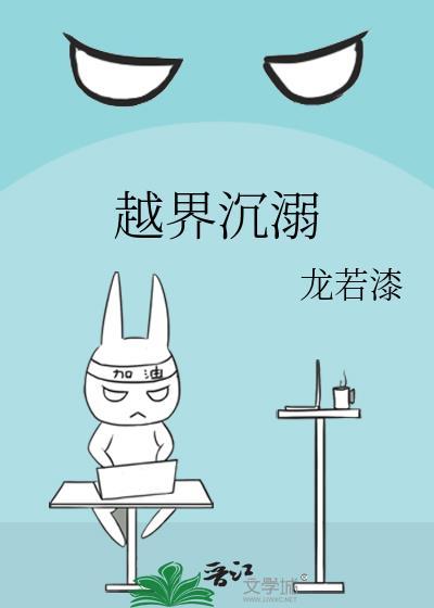 越界沉溺