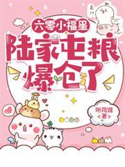 六零小福星,陆家屯粮爆仓了