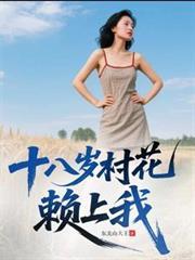 十八岁村花赖上我